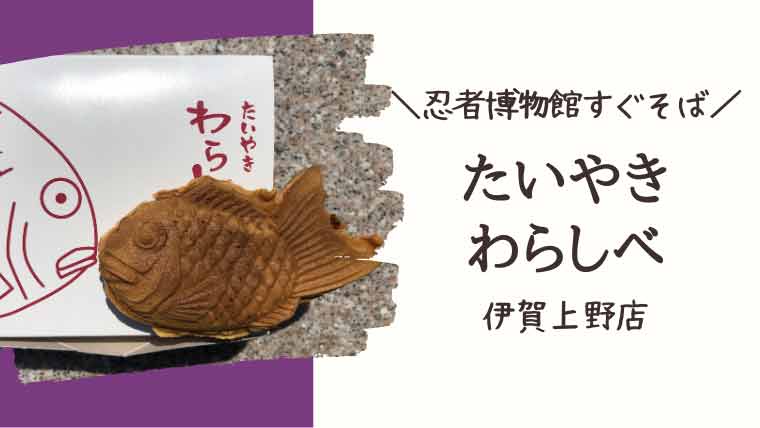 たい焼きわらしべ伊賀上野店タイトル