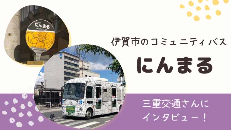 にんまる伊賀市のバス