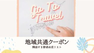 gotoトラベル隣接する都道府県リスト