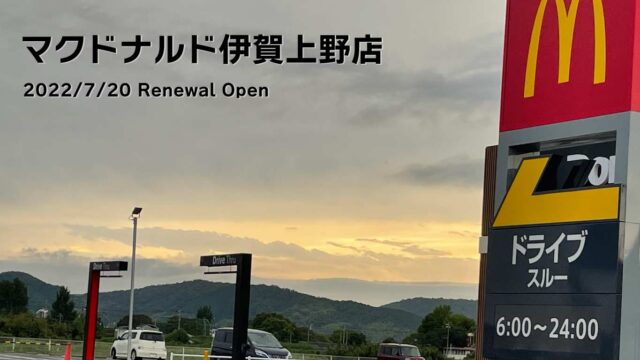 マクドナルド伊賀上野店リニューアルオープンの外観